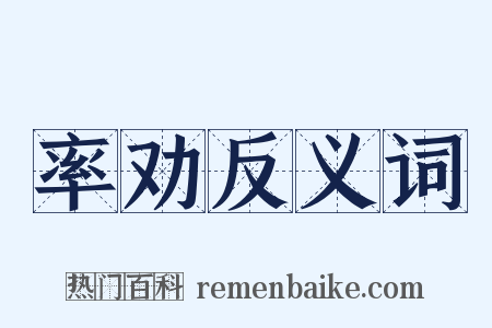 率劝反义词是什么意思的图片